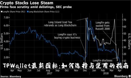 TPWallet最新图标:如何选择与使用的指南