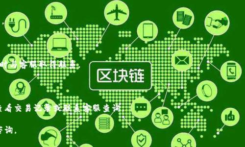 如何在TPWallet中添加USDT：详细指南
TPWallet, 添加USDT, 加密钱包, 数字货币/guanjianci

## 内容主体大纲

1. **引言**
   - TPWallet简介
   - 添加USDT的意义

2. **如何下载和注册TPWallet**
   - TPWallet下载渠道
   - 创建账户的流程

3. **添加USDT的步骤**
   - 选择正确的网络
   - 获取USDT地址
   - 完成充值

4. **常见问题与解决方案**
   - 充值失败怎么办？
   - 如何查看USDT余额？

5. **安全提示**
   - 保护个人信息
   - 避免常见的安全陷阱

6. **总结**
   - 添加USDT的优势
   - 对TPWallet未来的展望

## 内容

### 引言

随着数字货币的不断普及，越来越多的人开始使用加密钱包来管理自己的资产。其中，TPWallet作为一个功能强大的加密钱包，提供了便捷的服务，让用户可以轻松地添加和管理各种数字货币。本文将深入探讨如何在TPWallet中添加USDT，并解答常见疑问。

### 如何下载和注册TPWallet

#### TPWallet下载渠道

TPWallet的下载非常简单，用户只需访问官方网站或在各大应用商店（如App Store或Google Play）中搜索“TPWallet”进行下载。在下载时，请确保选择官方版本，以避免下载到恶意软件。

#### 创建账户的流程

下载完成后，打开TPWallet应用，用户可以看到“注册”或“创建账户”的选项。点击后按照提示输入电子邮件地址及密码，并进行电子邮件验证。这样，您就成功创建了一个TPWallet账户。

### 添加USDT的步骤

#### 选择正确的网络

在TPWallet中，USDT可以在多个区块链网络上进行操作，如Ethereum、Tron、Omni等。根据自己的需求选择合适的网络，点击“添加资产”后选择USDT，并选择正确的网络。

#### 获取USDT地址

一旦选择了网络，TPWallet会为您生成一个USDT地址。在此地址时，请确保复制完整并准确无误，以避免转账失败的风险。

#### 完成充值

使用您所选的交易所或其他钱包进行USDT充值，将USDT发送到您在TPWallet中生成的地址。转账完成后，您的TPWallet账户中将显示您充值的USDT余额。

### 常见问题与解决方案

#### 充值失败怎么办？

充值过程中可能会遇到失败的情况，常见原因包括地址错误、网络拥堵等。请先检查您发送的USDT地址是否正确，并确认是否选择了正确的网络。如果问题依然存在，可以查看交易记录，或者联系TPWallet客服寻求帮助。

#### 如何查看USDT余额？

在TPWallet主页上，用户可直接查看当前资产，包括USDT余额。如果余额未更新，可以尝试刷新页面或重新启动应用，确保数据及时更新。

### 安全提示

#### 保护个人信息

在使用TPWallet时，确保个人信息的安全是非常重要的。不要随意分享账户信息，并定期更换密码。同时，建议启用双重认证功能，增加账户的安全性。

#### 避免常见的安全陷阱

用户在区块链和加密货币领域中，常常面临各种安全陷阱，如钓鱼网站、恶意软件等。因此，请务必在官方渠道下载TPWallet，避免访问不明链接和下载不明来源的应用。

### 总结

#### 添加USDT的优势

将USDT添加到TPWallet中，用户可以享受更便捷的数字支付和资产管理方式，同时也可以参与到更多的区块链项目中。

#### 对TPWallet未来的展望

TPWallet致力于不断更新其功能，提供更好的用户体验。未来将支持更多数字资产和区块链网络，为用户提供更多的选择。

---

## 相关问题

### 1. TPWallet支持哪些类型的数字货币？

TPWallet支持多种类型的数字货币，包括但不限于比特币、以太坊、USDT等。用户可以在TPWallet中轻松管理各种数字资产。

### 2. 如何确保我的TPWallet账户安全？

用户可以通过启用双重认证、定期更换密码、谨慎处理敏感信息等方式确保账户的安全。

### 3. 如果我忘记TPWallet的密码该怎么办？

若忘记密码，用户可以通过TPWallet提供的密码恢复功能进行重置，通常需要通过注册时的邮箱验证身份。

### 4. TPWallet与其他钱包相比有哪些优势？

TPWallet的优势在于其用户友好的界面、支持多种类型的数字资产以及良好的安全性和服务响应速度。

### 5. 使用TPWallet需要支付手续费吗？

在进行交易时，TPWallet会根据所选网络和转账金额收取相应的手续费。具体费用会在转账时显示。

### 6. TPWallet的客户支持如何？

TPWallet提供多渠道的客服支持，包括在线咨询、邮件及社交媒体支持，用户若有任何问题，均可及时与客服取得联系。

### 7. 如何处理充值时出现的延迟情况？

充值延迟可能由网络繁忙或区块链确认时间引起。用户可以耐心等待，若过长时间仍未到账，可以查看交易记录或联系客服查询。

希望以上内容能为您提供关于TPWallet添加USDT的清晰指导，如果有任何问题，欢迎进行进一步咨询。