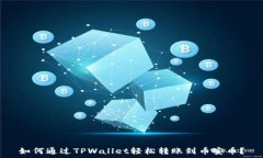   如何通过TPWallet轻松转账