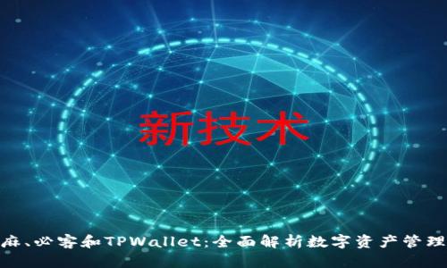 使用芝麻、必客和TPWallet：全面解析数字资产管理新趋势