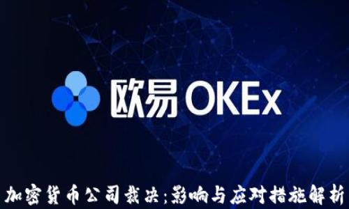 
加密货币公司裁决：影响与应对措施解析