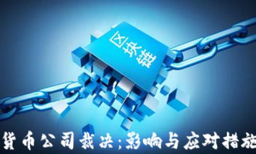 
加密货币公司裁决：影响与应对措施解析