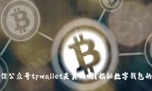 : 微信公众号tpwallet是真的吗？揭秘数字钱包的真相