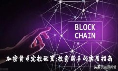 加密货币定投配置：投资