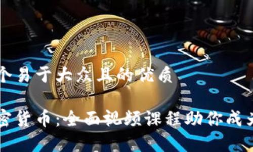 思考一个易于大众且的优质

掌握加密货币：全面视频课程助你成为分析师