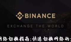 TPWallet网络切换指南：快速