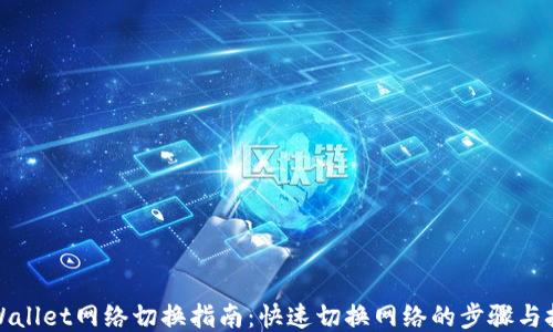 
TPWallet网络切换指南：快速切换网络的步骤与技巧