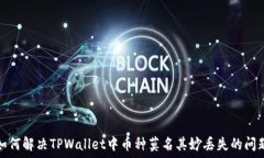   如何解决TPWallet中币种莫