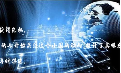   巴拉圭加密货币改革：推动金融创新与发展之路 / 

 guanjianci 巴拉圭，加密货币，金融改革，区块链 /guanjianci 

### 内容主体大纲：

1. **引言**
   - 巴拉圭的金融背景
   - 加密货币的崛起
   - 改革的必要性

2. **巴拉圭加密货币的现状**
   - 加密货币的使用情况
   - 国内外对巴拉圭市场的评价
   - 现有法律与政策框架

3. **改革的目标与愿景**
   - 促进金融包容性
   - 吸引外资与开发新业务
   - 实现经济数字化转型

4. **实施步骤与挑战**
   - 法律法规的制定
   - 监管框架的搭建
   - 技术基础设施的建设
   - 公众教育与意识提升

5. **案例研究**
   - 比特币在巴拉圭的发展历程
   - 其他国家的成功改革案例
   - 巴拉圭面临的特殊挑战

6. **未来展望**
   - 加密货币对巴拉圭经济的潜在影响
   - 改革后的预期变化
   - 对周边国家的引领作用

7. **结论**
   - 对即将到来的改革的总结与期待
   - 巴拉圭金融行业的前景

### 详细内容

#### 1. 引言

在全球经济数字化的浪潮中，加密货币作为一种新兴的金融工具，正在重塑传统金融体系。巴拉圭作为南美洲的一个小国，开始意识到加密货币带来的机遇与挑战，进而推动相关的金融改革。

在引入加密货币改革之前，我们必须了解巴拉圭的金融背景。巴拉圭的经济总体以农业为主，金融市场相对不成熟，这使得加密货币成为了一个不错的替代品。此外，随着技术的发展，加密货币不仅可以降低交易成本，还能提升跨境支付的效率。

#### 2. 巴拉圭加密货币的现状

当前，巴拉圭的加密货币使用情况仍较为有限，但随着区块链技术的普及，越来越多的投资者和企业开始关注这个新兴市场。国际市场对巴拉圭的评价也逐渐提升，认为该国在加密货币领域具有巨大的潜力。

目前，巴拉圭在加密货币的法律与政策框架方面仍显得不够完善，这使得一些投资者对市场的稳定性产生疑虑。然而，这也为后续的改革提供了良好的机会，可以借鉴其他国家的成功经验来制定适合巴拉圭国情的法规。

#### 3. 改革的目标与愿景

巴拉圭加密货币改革的核心目标是促进金融包容性，让更多的普通百姓能够参与到经济活动中。通过推动加密货币的合法化，巴拉圭希望能够吸引外资，并开发与加密货币相关的新业务，从而助力经济发展。

长远来看，这一改革将实现经济的数字化转型，推动传统行业的革新和升级。通过构建一个稳定且可预测的加密货币市场，巴拉圭能够在全球化的背景下提升自身的竞争力与吸引力。

#### 4. 实施步骤与挑战

推动加密货币改革的实施需要分步骤进行。首先是法律法规的制定，确保加密货币的交易活动在法律框架内进行。其次，监管框架的搭建也至关重要，需要确保市场的透明性和消费者的保护。

技术基础设施的建设同样不容忽视，巴拉圭需要投资于区块链技术，提升网络安全与交易效率。此外，公众教育与意识提升也是改革成败的关键，只有让更多的民众了解加密货币的潜在利益，才能充分激发他们的参与热情。

#### 5. 案例研究

巴拉圭的加密货币改革并不是空穴来风，可以借鉴其他国家的成功改革案例，例如美国、瑞士等国的发展经历。以比特币为例，这种加密货币在巴拉圭也逐渐走入了人们的视野，成为了一种新的投资选择。

然而，巴拉圭在改革过程中面临独特的挑战，如缺乏技术支持和市场基础设施不完善等。因此，结合本国国情制定相应的对策，至关重要。

#### 6. 未来展望

加密货币的推广对巴拉圭经济的潜在影响是显而易见的。它不仅可以带动新兴产业的发展，还能改善普通民众的生活水平。通过推动金融体系的创新，巴拉圭可能在南美洲国家中树立起标杆，引领周边国家的改革步伐。

在政策逐渐落地之后，社会各界将会看到更加繁荣的数字经济，进而吸引更多的投资与人才。

#### 7. 结论

总的来说，巴拉圭加密货币的改革既是机遇也是挑战。伴随着法律法规的逐步健全、监管机制的完善以及社会公众对加密货币的认知度提高，巴拉圭的金融行业将逐渐迈向一个新的纪元。

对即将到来的改革，我们充满期待，希望巴拉圭能够在这场金融革命中成功把握机遇，实现经济的高效、稳定增长。

### 问题与详细介绍

#### 1. 加密货币在巴拉圭的受欢迎程度如何？

加密货币在巴拉圭的受欢迎程度在过去几年中经历了显著的变化。一方面，由于大规模的数字化转型和网络基础设施的提升，越来越多的人开始接受并使用加密货币。另一方面，巴拉圭对于传统金融服务的不完全覆盖，使得加密货币成为许多人的首选。作为一种相对低成本的支付方式，加密货币能够解决跨境支付及小额支付问题，这在巴拉圭社会中获得广泛关注。

然而，加密货币的普及也面临诸多挑战，例如缺乏足够的法律保障和公众教育。这些因素在一定程度上阻碍了加密货币的全面推广。此外，社会对加密货币的理解和接受程度也因年龄、教育水平和经济状况的不同而各异。

为了提高加密货币的受欢迎程度，政府和相关机构需要加强对这一新兴领域的宣传和教育，帮助人们理解加密货币的潜在价值与风险。

#### 2. 改革后的法律法规会如何影响加密货币的发展？

法律法规的改革对于加密货币的发展至关重要。这不仅能够为市场提供保障，减少投机行为，还能增强投资者的信心。合理的法律法规可以为加密货币的交易提供更好的安全保障，在打击欺诈等不法活动的同时，促进市场的良性发展。

改革可能包括成立相关监管机构，制定关于加密货币交易、挖矿及投资的具体规范。同时，也需要教育消费者如何在法律框架内安全地使用加密货币。通过完善法律法规，巴拉圭不仅能够为国内市场创造一个良好的环境，还能吸引外国投资者，从而增强国际竞争力。

然而，法律法规的制定过程复杂且费时。需要平衡市场发展的需求与监管层面的严格要求，确保法规正面引导市场发展，避免不必要的限制和扼杀创新。

#### 3. 巴拉圭如何保持技术和基础设施的支持？

保持技术和基础设施的支持对于推动加密货币的改革至关重要。首先，政府需通过资金投入和投资政策来激励技术发展。这可能包括与私营部门的合作，通过共同投资开发基础设施，提升网络安全性和交易效率。

其次，需要建立专业的技术团队来研究并实施区块链解决方案，确保网络的高可用性和安全性。此外，政府可以通过举办技术研讨会、培训课程等方式，提升技能培训和人力资本，以推动整个产业链的成长。

最后，与国际组织和技术公司合作是提升巴拉圭技术能力的重要途径。这不仅能够引进先进的技术，还能分享经验和最佳实践，帮助巴拉圭在加密货币领域走上正轨。

#### 4. 加密货币在促进金融包容性方面的作用？

金融包容性是巴拉圭改革的重要目标之一，而加密货币在这一方面具有独特的优势。传统金融体系往往无法为贫困地区的居民提供足够的支持，加密货币能够通过其去中心化的特性，使得更多人能便捷地接入金融服务。

加密货币的使用特别适合没有银行账户的群体，通过手机应用就能进行小额支付和交易，这为经济行为的参与提供了便利。此外，加密货币还可以降低跨境汇款的成本，让更多的巴拉圭人能够高效地进行国际交易。

在促进金融包容性的同时，加密货币的普及也有助于提升民众的金融素养。通过使用加密货币，更多的人可以学习到金融管理和投资的知识，从而增加其经济独立性和自信心。

#### 5. 面临的主要挑战是什么？

巴拉圭在推行加密货币改革过程中，面临着多重挑战。首先，缺乏明确的法律环境使得投资者对加密货币市场的信心不足，造成市场参与人数的限制。此外，网络基础设施的薄弱和技术人才的短缺会对技术实施造成阻碍。

其次，加密货币的价格波动剧烈，这可能会导致投资风险的增加，影响民众对其接受度。在这种情况下，如何提高公众的风险意识和教育程度显得尤为重要。

最后，巴拉圭可能需要应对来自其他国家特别是邻国的竞争，如何通过政策与市场优势吸引投资并留住人才，将是未来需要解决的问题。

#### 6. 改革如何促进外资流入？

通过建立完善的法律与监管框架，巴拉圭可以创造一个有吸引力的投资环境，从而促进外资流入。透明度和可预测性是外资投资决策的重要因素。通过合理的法规，国际投资者能够清楚地了解加密货币市场的运作，这将提高他们的投资信心。

巴拉圭还可以通过提供税收优惠或激励措施，吸引外国公司在这里设立办事处或开展业务。同时，借助加密货币相关技术创造新的商业模式，通过创新带动经济增长，促进就业。

此外，与国际金融机构的合作，将进一步提升巴拉圭在全球金融市场中的地位，从而吸引更多的战略性投资。

#### 7. 未来的前景如何看待？

巴拉圭的加密货币改革在未来的前景中，蕴含着巨大的机遇与挑战。在成功实施改革的情况下，巴拉圭有望提升自身在全球经济中的竞争力，并在数字经济领域获得先机。

通过加密货币的有效运用，巴拉圭不仅能够改善国内的金融体系，还能在国际上赢得一个积极的形象，成为金融创新的榜样。伴随社交媒体的广泛应用，越来越多的人开始关注这个小国的动向，提升了其曝光率与吸引力。

综上所述，加密货币的改革将为巴拉圭带来新的机遇，使其在激烈的国际竞争中脱颖而出。未来需要持续关注新技术的发展及其对市场的影响，确保改革的方向与时俱进。