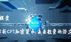 ### 提案 全面解析CPT加密货