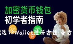 如何优选TPWallet注册方法：