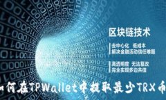   如何在TPWallet中提取最少