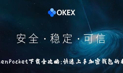 TokenPocket下载全攻略：快速上手加密钱包的利器