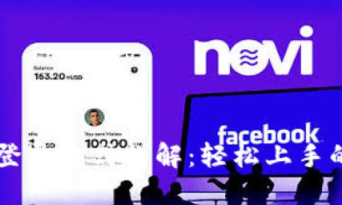 TPWallet登录方式详解：轻松上手的全面指南