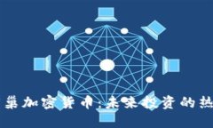 了解蜂巢加密货币：未来