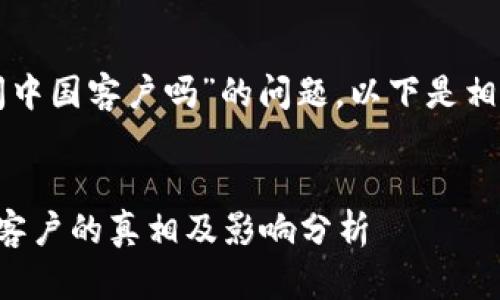 关于“tpwallet关闭中国客户吗”的问题,以下是相关内容的详细描述。
tpwallet关闭中国客户的真相及影响分析