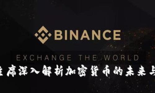 FSB主席深入解析加密货币的未来与监管