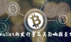 :TPWallet的发行量及其影响