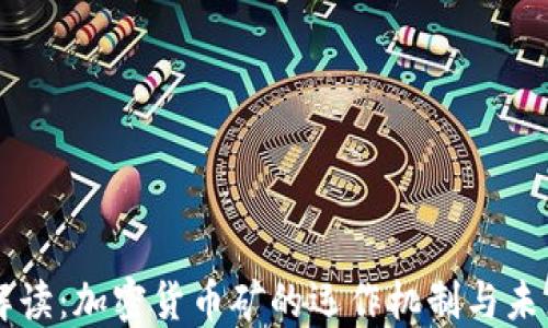 
深入解读：加密货币矿的运作机制与未来展望