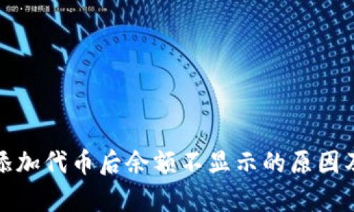 tpwallet添加代币后余额不显示的原因及解决方案