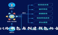 tpwallet冷钱包与创建钱包的