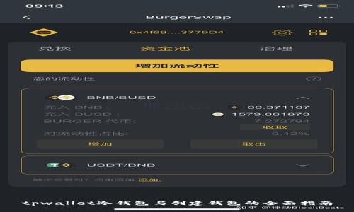 tpwallet冷钱包与创建钱包的全面指南