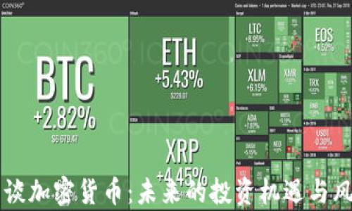 
索罗斯谈加密货币：未来的投资机遇与风险分析
