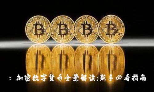: 加密数字货币全景解读：新手必看指南