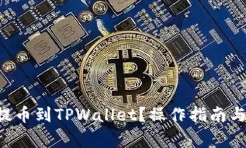 如何将BTT币提币到TPWallet？操作指南与常见问题解答
