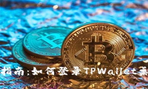 完整指南：如何登录TPWallet桌面版