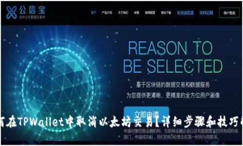 如何在TPWallet中取消以太坊交易？详细步骤和技巧解析