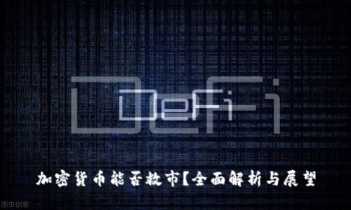 加密货币能否救市？全面解析与展望