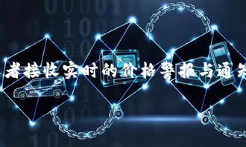 关于“TPWallet观察模式”的问题，我并不知道确切的最新信息，因为我的知识截至到2023年10月。不过，我可以尝试为您提供一些与TPWallet相关的通用信息，以及可能的观察模式的解释。

### TPWallet观察模式的介绍

TPWallet是一个多链数字钱包，支持多种加密货币的存储与管理。它的观察模式主要是让用户在不持有私钥的情况下访问他们的数字资产。用户可以通过观察模式查看资产的余额与交易记录，但不能进行任何转账或交易。这种模式通常被用于安全性较高的场景，例如当用户需要共享他们的地址信息给他人但又不想泄露私钥时。

### TPWallet观察模式的使用场景

1. **数据共享**: 用户可以安全地共享自己的资产信息给合作伙伴或朋友。
2. **监控资产**: 用户可以在不需要持有私钥的情况下，监控他们的资产波动。
3. **安全性**: 不需要暴露私钥，降低了资产被盗的风险。

### 如何启用TPWallet的观察模式

通常，您可以通过以下步骤启用TPWallet的观察模式（具体步骤依据TPWallet的版本和更新可能有所不同）：

1. **下载并安装TPWallet**: 确保你使用的是最新版本的TPWallet应用。
2. **创建或导入钱包**: 如果您是新用户，可以创建一个新钱包，或者导入现有钱包。
3. **选择观察模式**: 在钱包设置中，查找“观察模式”选项，并按照提示进行操作。
4. **输入钱包地址**: 输入您想要观察的钱包地址，然后确认。

### 常见问题解答

#### 问题1: 什么是TPWallet的观察模式？

观察模式是TPWallet提供的一项功能，允许用户在不持有私钥的情况下查看其数字资产的余额和交易历史。这种模式便于用户监控其资产，但由于不持有私钥，用户在这一模式下无法进行任何转账或交易。这种安全功能非常适合需要共享支付信息但不想公开私钥的用户。

#### 问题2: 如何使用TPWallet的观察模式？

使用TPWallet的观察模式相对简单。用户首先需要下载并安装TPWallet应用。接下来，通过创建或者导入一个钱包，然后在设置选项中选择观察模式。用户需要输入要观察的钱包地址，系统会自动提取该地址的相关信息供用户查看。请注意，用户在此模式下无法发起任何交易。

#### 问题3: 观察模式的安全性如何？

观察模式的安全性相对较高，因为用户不需要分享自己的私钥，而只需提供公钥或钱包地址。这大大降低了被攻击的风险，尤其是在需要配合他人进行资产监控时。不过，用户依然要确保他们使用的地址是正确的，并保持警惕以防止钓鱼攻击。

#### 问题4: TPWallet的观察模式适合哪些用户？

TPWallet的观察模式适合多种类型的用户，尤其是那些需要与他人共享资金信息但又不想泄露私钥的用户。比如企业的财务人员可以使用观察模式来监控公司资金流动。同时，普通用户也可以利用观察模式跟踪自己的资产变化，尤其是在市场波动剧烈的情况下。

#### 问题5: 观察模式与普通模式的区别是什么？

观察模式与普通模式的最大区别在于私钥的管理。在普通模式下，用户拥有私钥，因此可以进行转账和交易。而在观察模式中，用户仅能查看信息，无法进行任何交易。这种设计既提高了方便性，也强化了安全性，让用户可以根据需要切换不同的模式。

#### 问题6: TPWallet观察模式的兼容性如何？

TPWallet支持多种区块链网络，因此其观察模式也应该覆盖多个网络的信息。用户可以在一个界面上查看不同区块链上的资产信息，极大地提升了使用的便利性。不过，用户在使用观察模式时，仍需确保他们选择的准确的链和地址来保证信息的正确性。

#### 问题7: 未来TPWallet观察模式可能会有哪些改进？

随着区块链技术和数字钱包应用的发展，TPWallet的观察模式未来可能会增加更多的功能。例如，用户可能会希望能更方便地跟踪不同资产的表现，或者接收实时的价格警报与通知。此外，AI技术的加入也可能让观察模式的体验更加智能化，帮助用户进行更好的资产管理决策。

希望以上的信息能对您了解TPWallet的观察模式有所帮助。如果您还有其他具体问题，请提出！