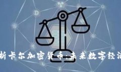 全面解析卡尔加密货币：