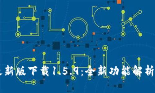 TPWallet最新版下载1.5.9：全新功能解析与使用指南