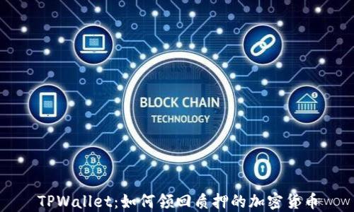 
TPWallet：如何领回质押的加密货币