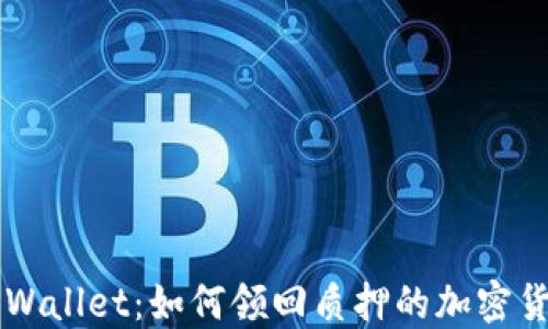 
TPWallet：如何领回质押的加密货币