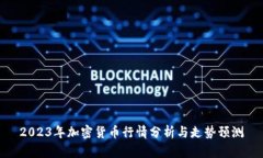 2023年加密货币行情分析与