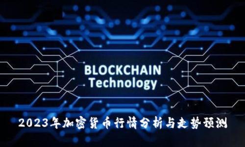 2023年加密货币行情分析与走势预测
