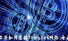 看盘软件如何连接TPWallet网络：全面指南