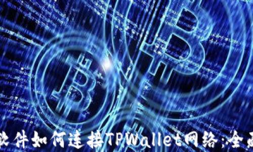 
看盘软件如何连接TPWallet网络：全面指南