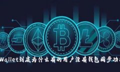TPWallet到底为什么有的用户没有钱包同步功能？