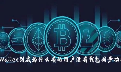 TPWallet到底为什么有的用户没有钱包同步功能？