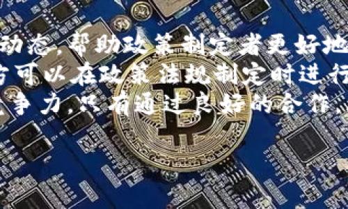 baioti俄乌冲突中的加密货币监管：机遇与挑战/baioti
俄乌冲突, 加密货币, 监管, 区块链/guanjianci

### 内容主体大纲

1. **引言**
   - 俄乌冲突的背景
   - 加密货币的兴起与重要性
   - 本文目的与结构

2. **俄乌冲突概述**
   - 冲突起因及经过
   - 相关国家及国际社会的反应
   - 冲突对全球经济的影响

3. **加密货币的定义与功能**
   - 加密货币的基本概念
   - 区块链技术的原理和应用
   - 加密货币在经济活动中的作用

4. **俄乌冲突中加密货币的使用情况**
   - 如何影响俄乌双方的资金流动
   - 加密货币在慈善和援助中的应用
   - 对于逃避制裁的潜在影响

5. **各国加密货币监管现状**
   - 各国对加密货币的监管模式
   - 俄罗斯与乌克兰的政策比较
   - 国际组织的监管建议

6. **俄乌冲突中的监管挑战**
   - 如何打击洗钱和恐怖融资
   - 监管难点：匿名性与去中心化
   - 法律框架的完善与调整需求

7. **未来展望与建议**
   - 加密货币监管的长期趋势
   - 如何在保障安全与创新之间取得平衡
   - 政府和行业的合作机会

8. **结论**
   - 主要发现与观点总结
   - 未来研究方向

### 问题与详细介绍

#### 问题1：俄乌冲突是如何影响全球经济的？

全球经济在俄乌冲突中的影响
俄乌冲突导致的经济冲击已经波及多个国家，主要表现在能源价格的波动、粮食供应链的中断以及全球金融市场的不稳定。在冲突开始后，欧洲的天然气和石油价格迅速飙升，许多依赖俄罗斯能源供应的国家受到了重大打击。
与此同时，粮食危机也开始显现，因为乌克兰是全球重要的粮食生产国，特别是小麦和玉米。冲突使得乌克兰的农田无法有效耕作，从而导致全球粮食供需失衡。
此外，金融市场的波动加剧，投资者对风险的敏感性提升，加密货币市场也未能幸免。在这种情况下，许多投资者转向加密货币寻求避险，从而推动了加密市场的波动性。

#### 问题2：加密货币的基本概念是什么？

加密货币的定义与特性
加密货币是一种基于区块链技术的数字货币，其最大特点是采用加密技术来确保安全性和隐私性。与传统货币不同，加密货币并不依赖中央银行或政府机构来管理，而是通过去中心化的方式进行交易和记录。
其核心技术是区块链，透明度和安全性使得加密货币可以在不信任的环境中进行安全交易。用户通过数字钱包存储和管理加密货币，交易通过网络节点的验证来确保准确性。
加密货币的种类繁多，除了比特币和以太坊等知名币种，还有大量的新兴数字货币，它们各自有着不同的功能和应用场景。

#### 问题3：加密货币在俄乌冲突中的具体使用情况如何？

俄乌冲突中加密货币的多重用途
在俄乌冲突中，加密货币被广泛用于多种用途。例如，作为抗击制裁的工具，俄罗斯和乌克兰的民众都在利用加密货币进行资金转移，避免传统金融系统中的限制。许多乌克兰公民通过加密货币接受来自海外的捐款，用于支持战争和人道主义援助。
此外，加密货币也被一些人作为保值手段来对抗当地货币贬值。例如，随着乌克兰货币的动荡，越来越多的民众开始采用比特币等加密货币进行储蓄，避免现金贬值带来的损失。
从技术层面看，加密货币的匿名性使得资金流动更加灵活，一些用户甚至通过加密货币进行跨境支付，绕过传统银行的限制。

#### 问题4：各国加密货币的监管模式如何？

国际加密货币监管对比
世界各国对加密货币的监管政策差异巨大。在某些国家，如美国和欧盟国家，监管机构不断出台相关法律法规来规范加密市场，保护投资者权益。但在其他一些国家，如俄罗斯，监管政策尚未完全落实，甚至局部存在支持政策。
美国的监管框架试图通过加密货币交易所的合规性来适应市场的快速发展，而中国则在2017年对加密货币交易进行了全面禁止。
对于乌克兰来说，尽管战争导致了许多不确定性，但政府仍在尝试引入合规措施，以便尽可能利用加密货币的优势，促进国内经济复苏。

#### 问题5：俄乌冲突中的监管挑战有哪些？

加密货币监管面临的难点
在俄乌冲突的背景下，各国的加密货币监管面临多重挑战。首先是如何有效打击洗钱和恐怖融资。随着冲突加剧，加密货币可能被恶意利用进行非法金融交易，给监管带来压力。
与此同时，加密货币的去中心化特点使得合规追踪变得困难。许多加密用户借助匿名钱包和混币服务躲避监管，使得不法资金的追踪和清理难度加大。
最后，各国立法框架亟待完善，以确保在快速发展的加密市场中能够及时应对新挑战。这需要国际间的合作与协调，寻找一个既能促进技术创新又能保障金融安全的监管模式。

#### 问题6：未来加密货币监管的趋势如何？

加密货币监管的未来走向
随着加密货币的逐渐普及，未来的监管趋势可能会更加趋向于合规性与透明度的提升。当前的监管主要是对参与市场的企业进行约束，而未来会逐渐关注对金融市场整体的影响。
预计各国将逐步协调立法，形成统一的监管标准，以应对跨国界的加密货币交易。同时，技术的进步也为监管提供了新手段，例如，基于区块链的透明审计和多方合作的共识机制。
此外，随着公众对加密货币理解的加深，未来合规的概念可能会深入人心。更多的企业会自觉加强合规管理，推动整个行业的良性发展。

#### 问题7：政府与行业如何合作推动加密货币的发展？

行业与政府的合作体系
促进加密货币健康发展的一个关键因素是政府与行业之间的合作。首先，行业要与政府分享自身技术和市场动态，帮助政策制定者更好地理解市场需求和风险。
同时，政府应建立一个包容性的环境，鼓励创新，同时保障消费者权益。通过设立行业会议、研讨会等形式，双方可以在政策法规制定时进行充分沟通，避免因政策滞后导致的不必要冲突。
此外，政府也可以制定一些激励机制，促使企业在合规的情况下积极参与加密市场的创新，提高国家整体的竞争力。只有通过良好的合作，才能在急速变化的金融领域中找到平衡点，为未来的发展铺平道路。

通过以上内容的展开与深入分析，可以全面理解俄乌冲突对加密货币监管的影响及未来走向。