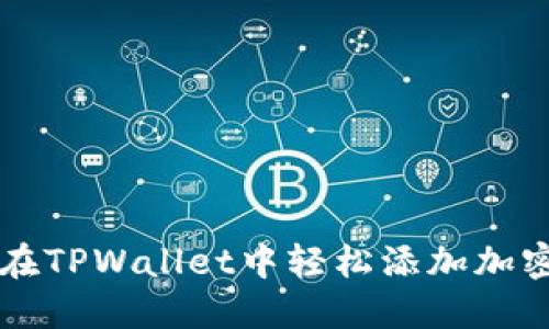 如何在TPWallet中轻松添加加密货币