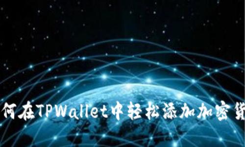 如何在TPWallet中轻松添加加密货币