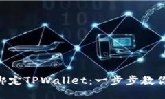 APP如何绑定TPWallet：一步步