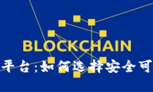 加密货币收割平台：如何选择安全可靠的投资渠道