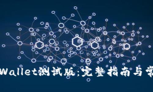 如何下载TPWallet测试版：完整指南与常见问题解答