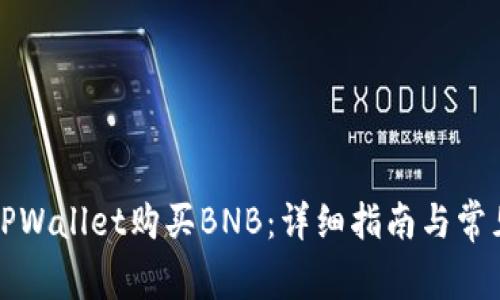 如何通过TPWallet购买BNB：详细指南与常见问题解答